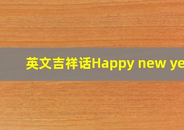 英文吉祥话Happy new year